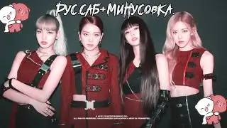 BLACKPINK Минусовка+Русские Субтитры KILL THIS LOVE