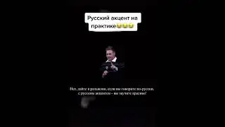 РУССКИЙ АКЦЕНТ НА ПРАКТИКЕ 😂