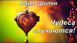 МЕДАЛЬОН. Кейт Шопен.