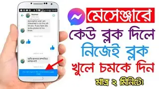Messenger এ কেউ Block দিলে নিজেই Unblock করে চমকে দিন | How to messenger block to unblock