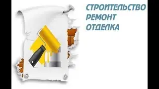 Стройка Работа Ремонт.