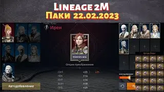 [Lineage 2M] [Tribunal] Паки 22.02.2023