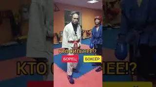 Кто сильнее: БОРЕЦ или БОКСЁР!? Концовка жесть!