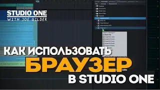 Как использовать браузер в Studio One | Studio One with Joe Gilder | PreSonus