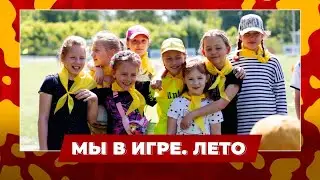 Мы в игре. Лето