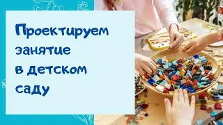 Проектируем занятие в детском саду