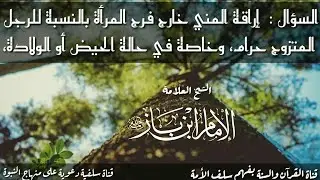 هل إراقة المني خارج فرج المرأة بالنسبة للرجل المتزوج حرام، وخاصة في حالة الحيض  -  الشيخ ابن باز