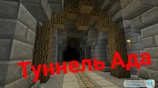 Майнкрафт страшный туннель и Ад