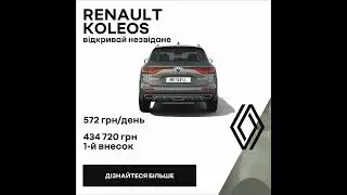 Renault Koleos — це відчуття комфорту та потужності завдяки сучасним технологіям