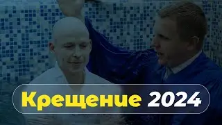 Крещение. Май 2024 года