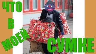 ЧТО В МОЕЙ СУМКЕ/ПАРОДИЯ (ШОУ ОГЕ И РЕЯ)