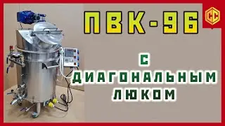 Наш ПВК 96 с косой крышкой - Пароводяной котел