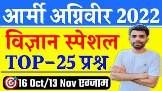 Agniveer Science Question 2022 | Army Agniveer Science Gk 2022 | Agniveer GS Question 2022