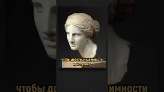 Эта греческая статуя сводила людей с ума #интересно #любовь #история
