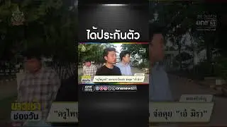 ได้ประกันตัว | สำนักข่าววันนิวส์
