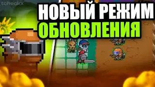 РАЗРАБОТЧИКИ ПОКАЗАЛИ НОВЫЙ РЕЖИМ! ОБНОВЛЕНИЕ Soul Knight 5.4.0