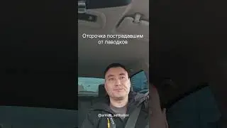 Отсрочка пострадавшим от паводков