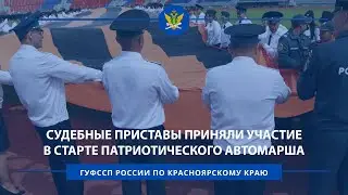 Судебные приставы приняли участие в старте патриотического автомарша