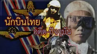 เครื่องแบบนักบินไทย จากอดีต ถึง ปัจจุบัน