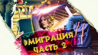 ПОЛЬША l РАБОТА l УЧЁБА l ЖИЗНЬ l ЛЕГАЛЬНО l ЧАСТЬ 2