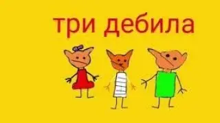 три дебила породия 3 кота анимация RYTP  (в скобачках кринж)