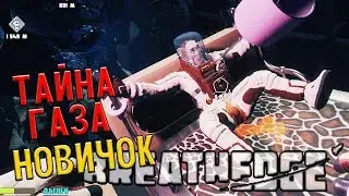 Тайна Газа "Новичок"  [#2] Breathedge