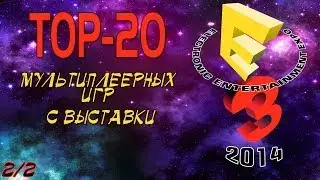 ТОП-20 [МУЛЬТИПЛЕЕРНЫЕ ИГРЫ с E3-2014] 2/2