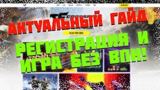 Как Зарегаться и Играть Без ВПН в CrossFire WEST в 2023