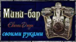 Минибар своими руками / How To Make A Mini Bar / jute crafts / Джутовая мастерская / Евгения Джут