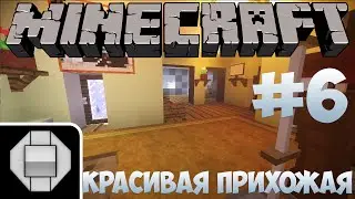 Minecraft - Империя декора #6 - Красивая прихожая