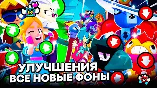 УЛУЧШЕНИЯ! ВСЕ НОВЫЕ ФОНЫ! | BRAWL START