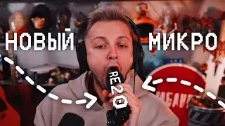 НОВЫЙ МИКРОФОН СТИНТА - RE20 Black. Распаковка + Настройка