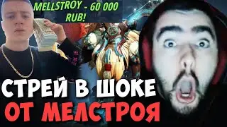 МЕЛСТРОЙ ЗАДОНАТИЛ СТРЕЮ 200К РУБЛЕЙ ЗА 10 МИНУТ | STRAY ШЕЙКЕР MELLSTROY DOTA 2 | Лучшее со Стреем