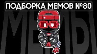 Brawl Stars шарит с ТТ | Подборка мемов по Brawl Stars из TikTok №80