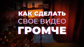 А РЕШЕНИЕ-ТО БЫЛО ПРОСТЫМ | УРОВЕНЬ ГРОМКОСТИ ВИДЕО ДЛЯ YOUTUBE