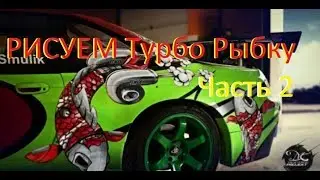 РИСУЕМ ТУРБО РЫБКУ Часть 2