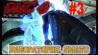 Devil May Cry 4 #№3. БОСС ВИТРИНА, ЯМАТО