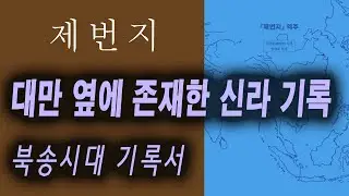 대만 옆에 존재한 신라기록. 송나라 제번지