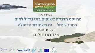 פרויקט הדגמה לשיקום בתי גידול לחים במפגש נחל – ים בשמורות הדיפלה