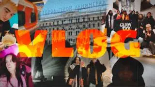 КОНЦЕРТ GONE.FLUDD/ ПОЕЗДКА В ПИТЕР/ ВЛОГ 2.0