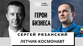 Сергей Рязанский, летчик-космонавт, герой РФ, мотивационный спикер