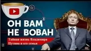 НАВАЛЬНЫЙ! Он вам не Вован! Путин - прошлое России.