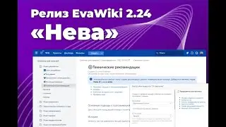 Презентация — EvaWiki Релиз 2.24 «Нева»