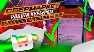 СБЕРМАРКЕТ РАБОТА КУРЬЕРОМ / ВЫПОЛНЯЮ ПЕРСОНАЛЬНУЮ ЦЕЛЬ