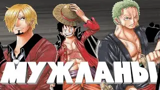 ЛУЧШИЕ МУЖЧИНЫ ВАН ПИС | ONE PIECE