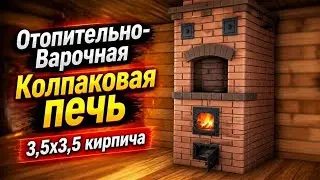Отопительно- варочная колпаковая печь 3,5х3,5 кирпича