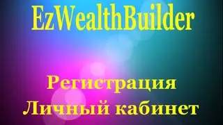 Ez Wealth Builder  Регистрация и обзор личного кабинета !