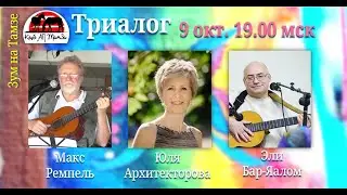 Триалог: Юля Архитекторова, Эли и Юдит Бар-Яалом и Макс Ремпель, 9 окт, 2021г.