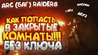 Barricade Abuse Bug - Arc Raiders | How to Enter Locked Rooms Without a Key! (NOT UP TO DATE)