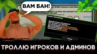 ТРОЛЛЮ ИГРОКОВ И АДМИНОВ МОРДОР РП, И ПОЛУЧИЛ БАН?! | MORDOR RP | SAMP MOBILE
